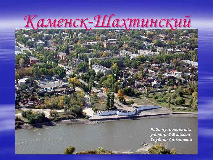 Презентация каменск шахтинский