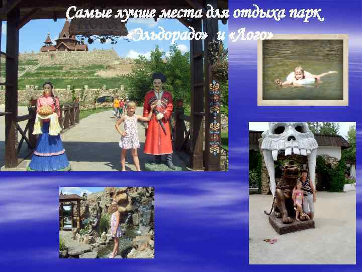 Самые лучше места для отдыха парк «Эльдорадо» и «Лого» 