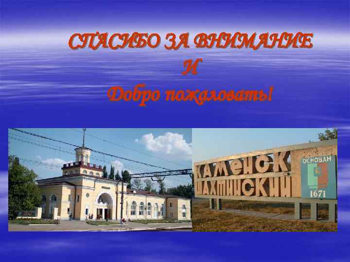 СПАСИБО ЗА ВНИМАНИЕ И Добро пожаловать! 