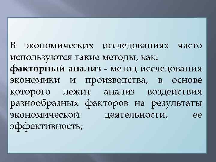 В экономических исследованиях часто используются такие методы, как: факторный анализ - метод исследования экономики