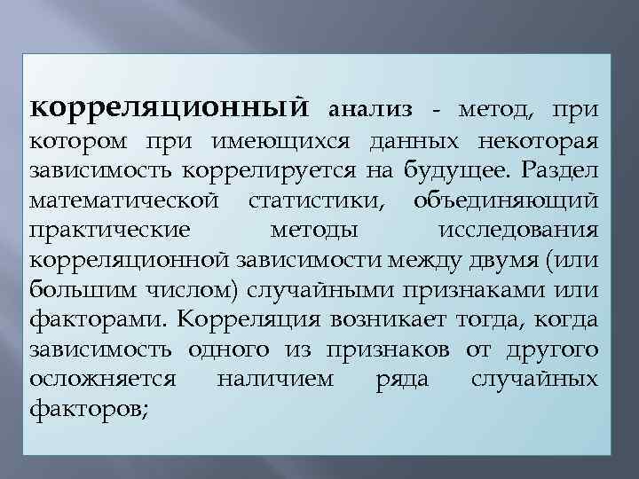 корреляционный анализ - метод, при котором при имеющихся данных некоторая зависимость коррелируется на будущее.