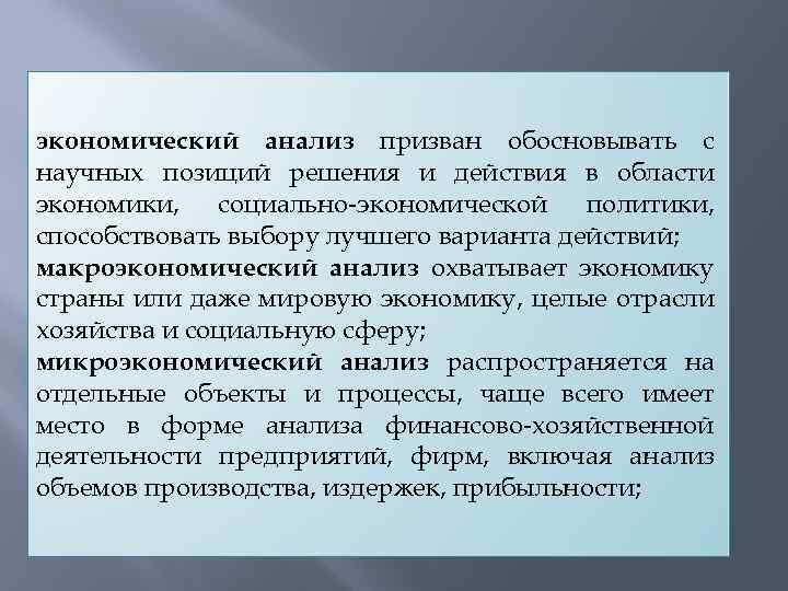 экономический анализ призван обосновывать с научных позиций решения и действия в области экономики, социально-экономической