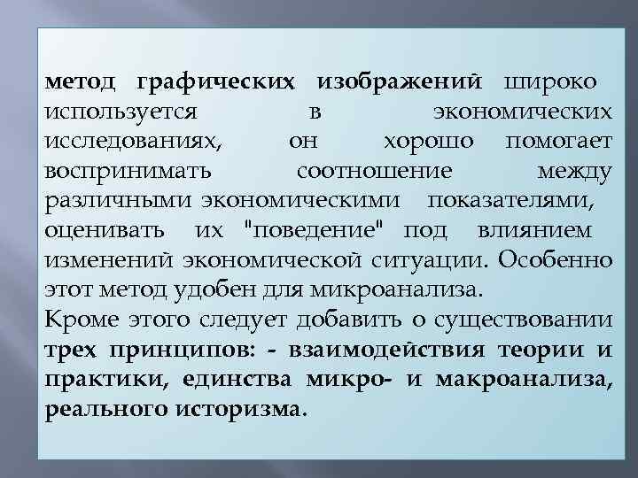 метод графических изображений широко используется в экономических исследованиях, он хорошо помогает воспринимать соотношение между