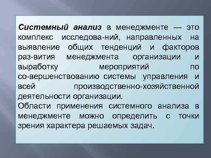 Системный анализ в менеджменте — это комплекс исследова ний, направленных на выявление общих тенденций