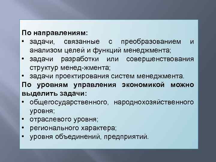 По направлениям: • задачи, связанные с преобразованием и анализом целей и функций менеджмента; •