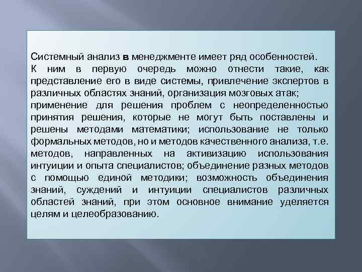 Системный анализ в менеджменте имеет ряд особенностей. К ним в первую очередь можно отнести