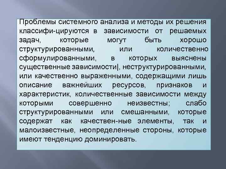 Проблемы системного анализа и методы их решения классифи цируются в зависимости от решаемых задач,