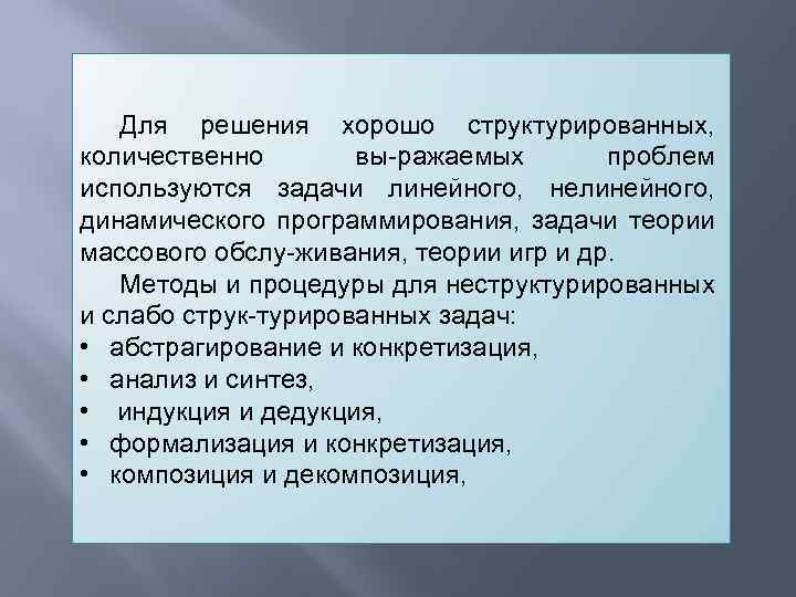 Для решения хорошо структурированных, количественно вы ражаемых проблем используются задачи линейного, нелинейного, динамического программирования,