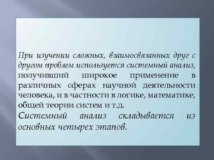 При изучении сложных, взаимосвязанных друг с другом проблем используется системный анализ, получивший широкое применение