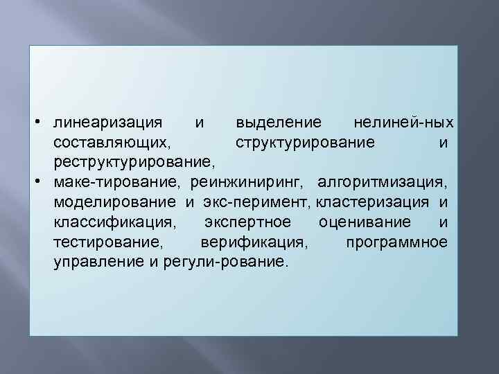  • линеаризация и выделение нелиней ных составляющих, структурирование и реструктурирование, • маке тирование,