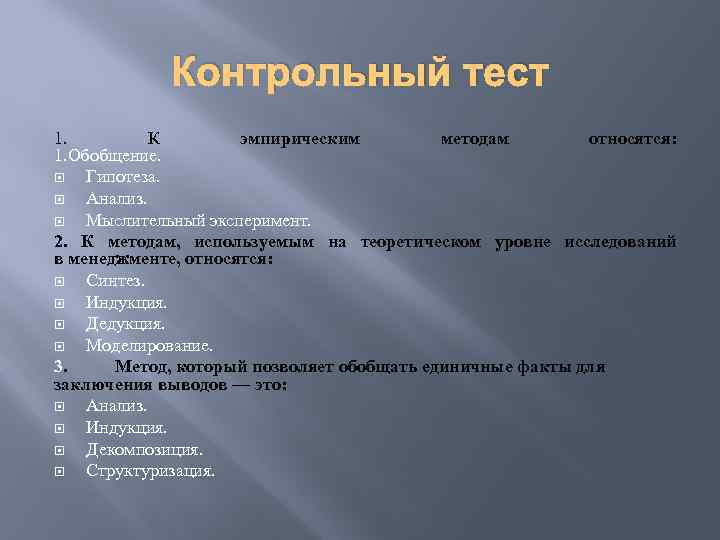 Контрольный тест 1. К эмпирическим методам относятся: 1. Обобщение. Гипотеза. Анализ. Мыслительный эксперимент. 2.