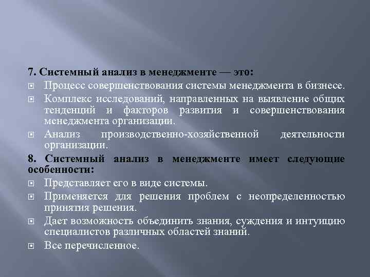 7. Системный анализ в менеджменте — это: Процесс совершенствования системы менеджмента в бизнесе. Комплекс