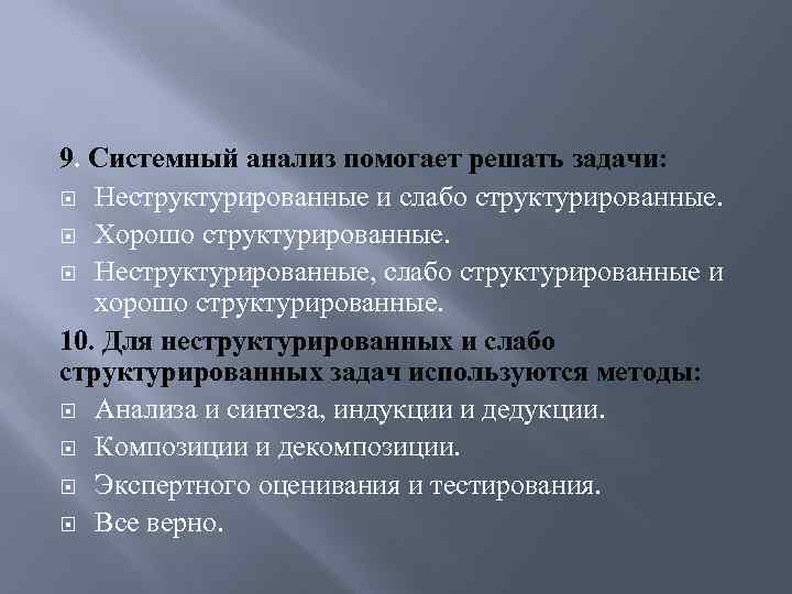 9. Системный анализ помогает решать задачи: Неструктурированные и слабо структурированные. Хорошо структурированные. Неструктурированные, слабо