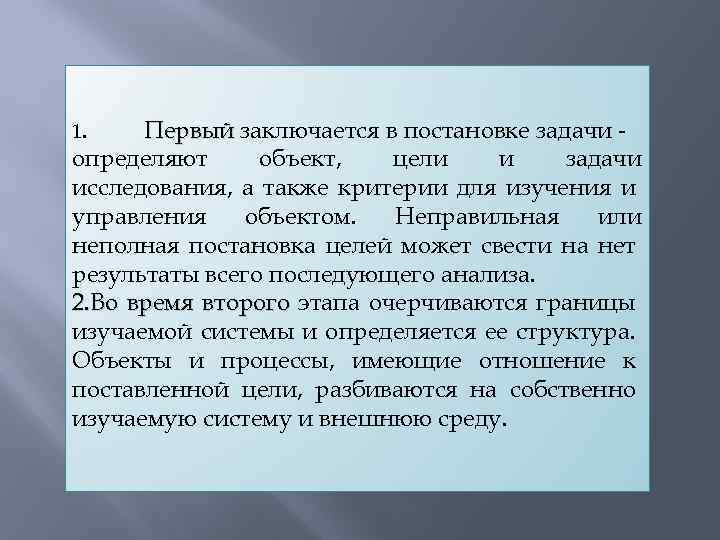 1. Первый заключается в постановке задачи определяют объект, цели и задачи исследования, а также