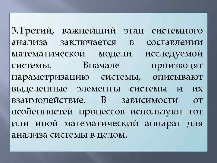 3. Третий, важнейший этап системного 3. Третий анализа заключается в составлении математической модели исследуемой