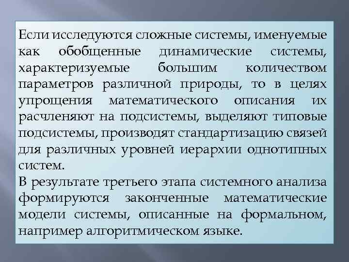 Если исследуются сложные системы, именуемые как обобщенные динамические системы, характеризуемые большим количеством параметров различной