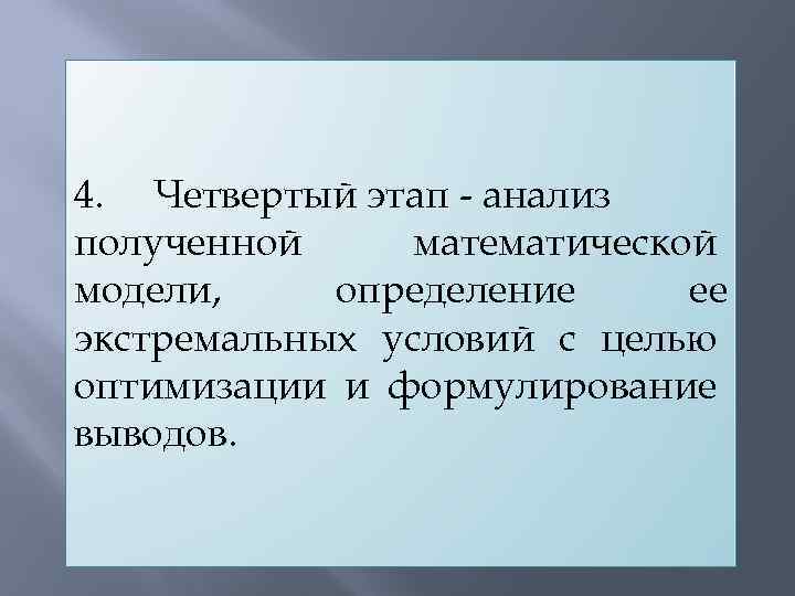 4. Четвертый этап - анализ полученной математической модели, определение ее экстремальных условий с целью