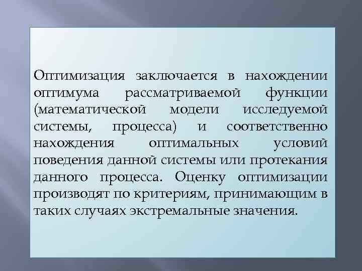 Оптимизация заключается в нахождении оптимума рассматриваемой функции (математической модели исследуемой системы, процесса) и соответственно