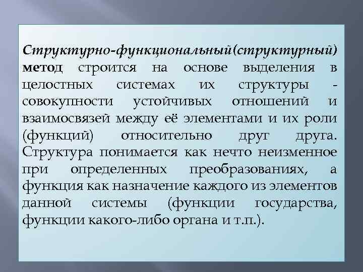 Структурно-функциональный (структурный) метод строится на основе выделения в целостных системах их структуры совокупности устойчивых