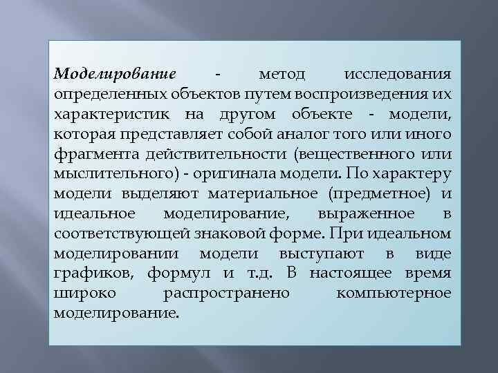 Моделирование метод исследования определенных объектов путем воспроизведения их характеристик на другом объекте - модели,