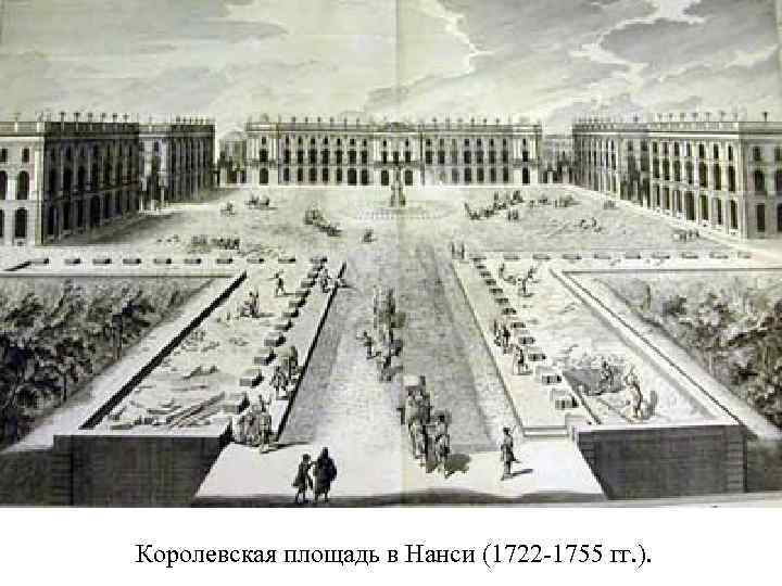Королевская площадь в Нанси (1722 -1755 гг. ). 