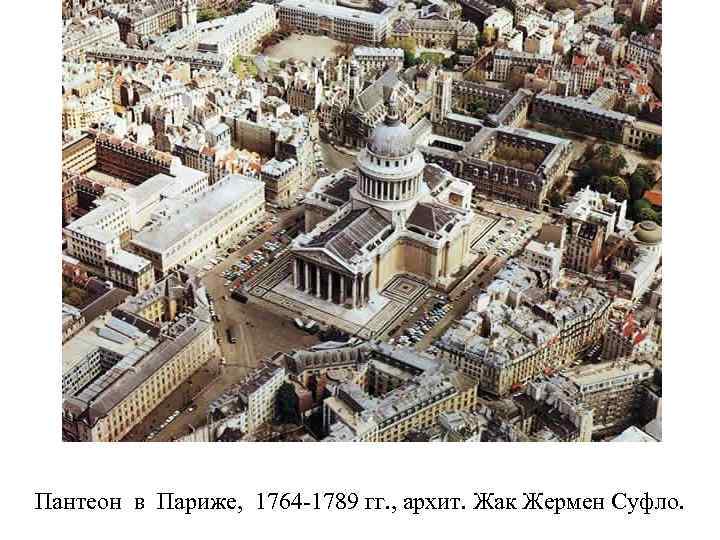 Пантеон в Париже, 1764 -1789 гг. , архит. Жак Жермен Суфло. 