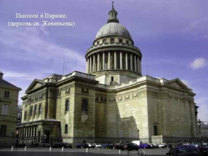 Пантеон в Париже, (церковь св. Жевеньевы) 