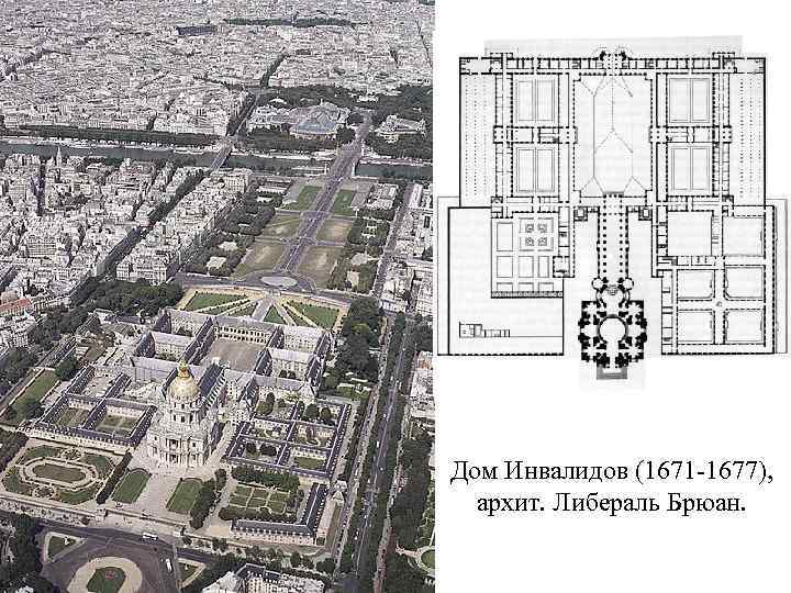 Дом Инвалидов (1671 -1677), архит. Либераль Брюан. 
