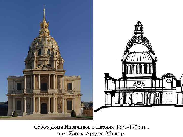 Собор Дома Инвалидов в Париже 1671 -1706 гг. , арх. Жюль Ардуэн-Мансар. 