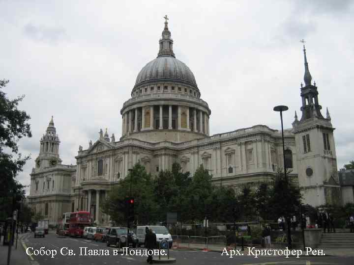 Собор Св. Павла в Лондоне. Арх. Кристофер Рен. 