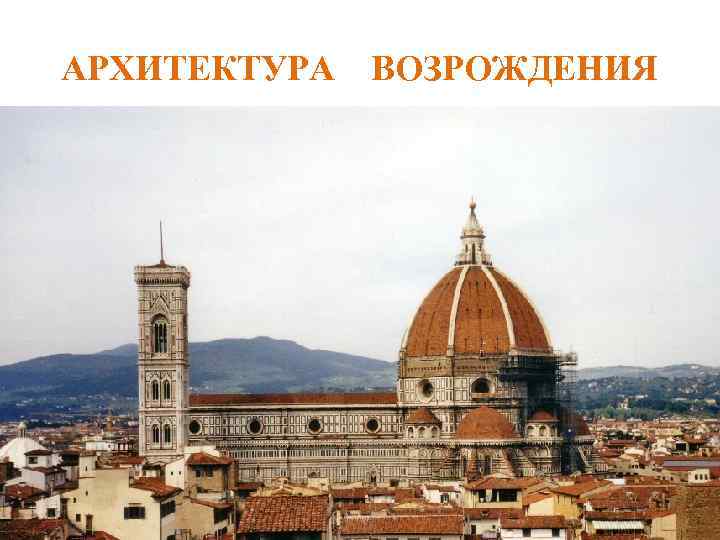 АРХИТЕКТУРА ВОЗРОЖДЕНИЯ 