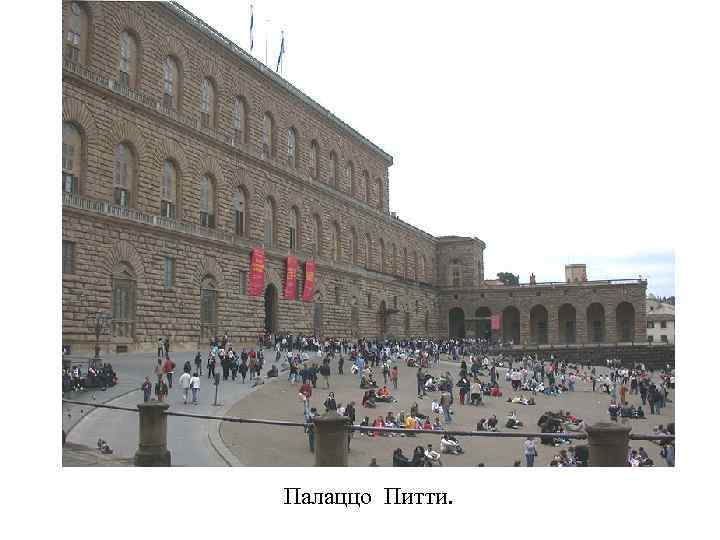 Палаццо Питти. 