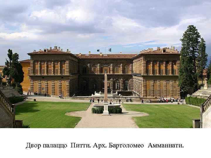 Двор палаццо Питти. Арх. Бартоломео Амманнати. 