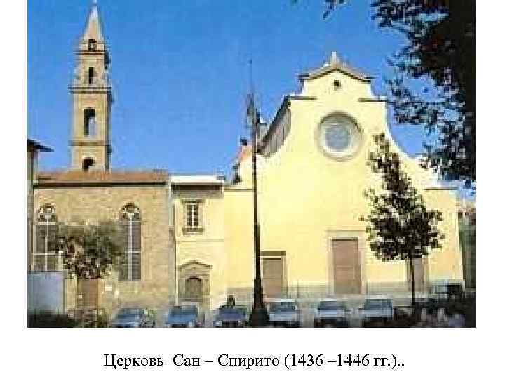Церковь Сан – Спирито (1436 – 1446 гг. ). . 