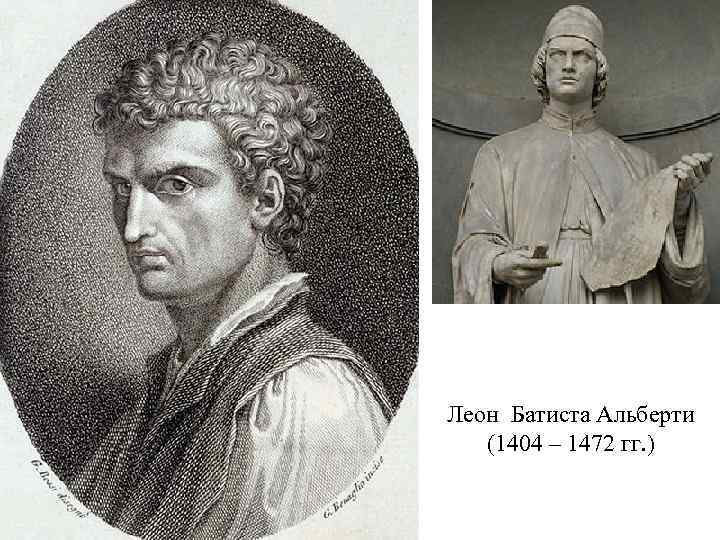 Леон Батиста Альберти (1404 – 1472 гг. ) 