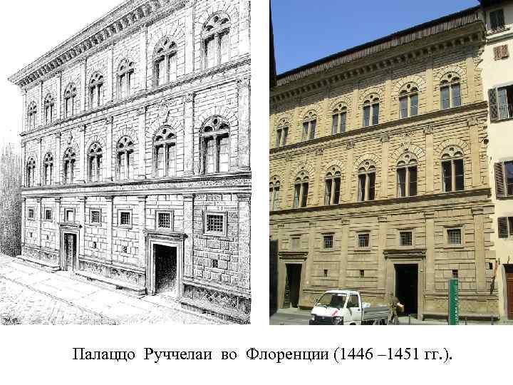 Палаццо Руччелаи во Флоренции (1446 – 1451 гг. ). 
