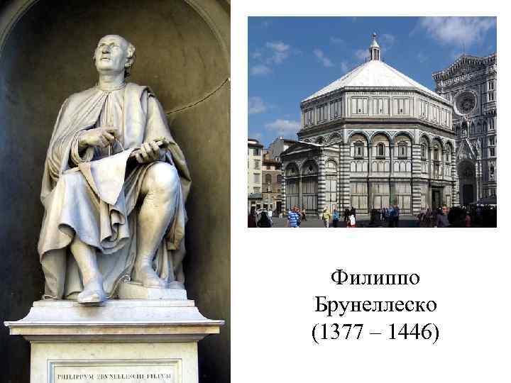 Филиппо Брунеллеско (1377 – 1446) 