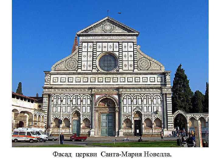 Фасад церкви Санта-Мария Новелла. 