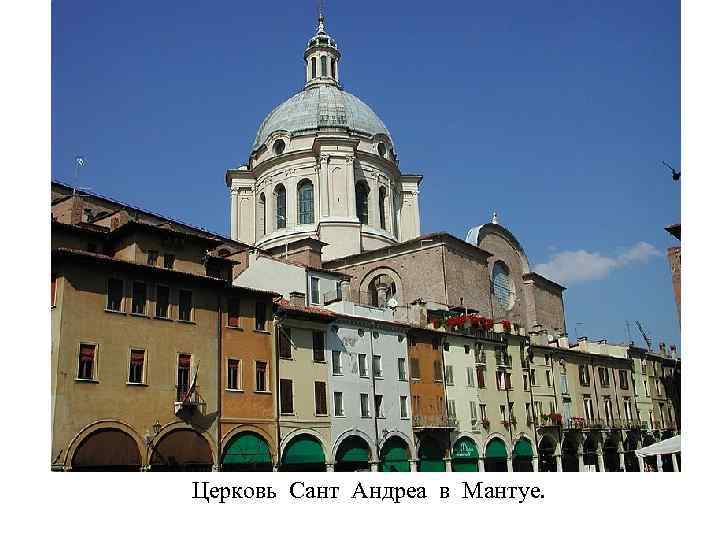 Церковь Сант Андреа в Мантуе. 