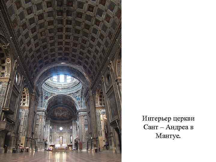 Интерьер церкви Сант – Андреа в Мантуе. 