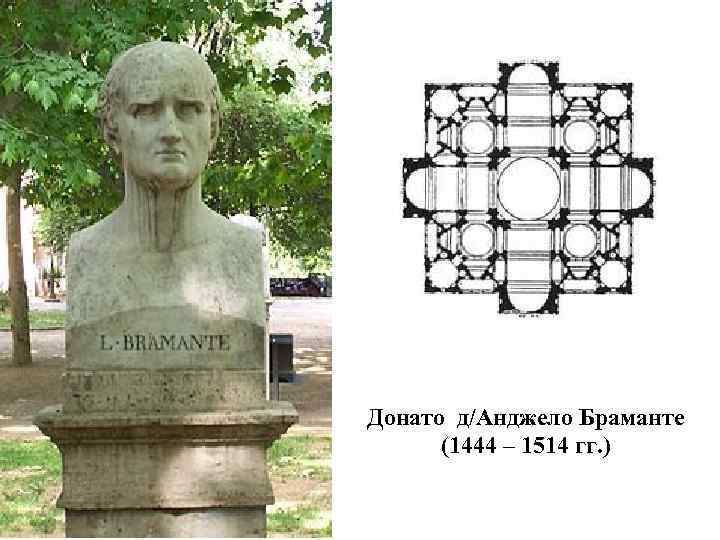 Донато д/Анджело Браманте (1444 – 1514 гг. ) 