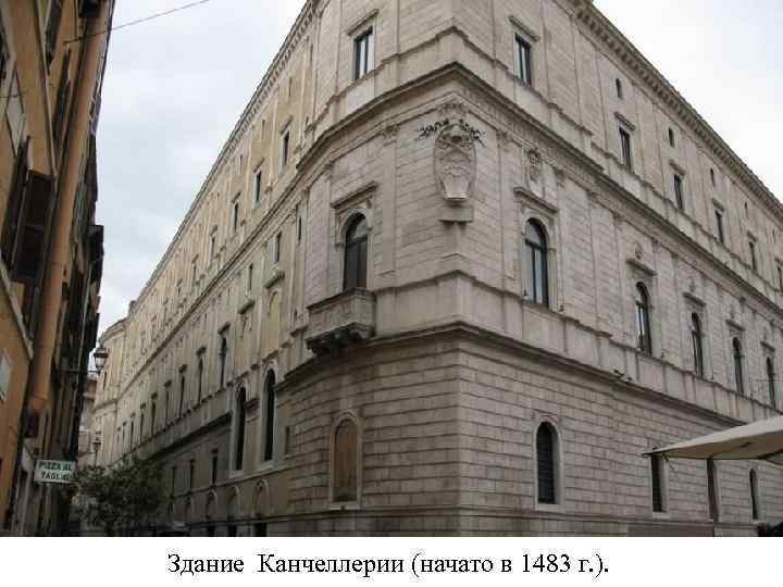 Здание Канчеллерии (начато в 1483 г. ). 