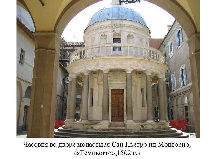 Часовня во дворе монастыря Сан Пьетро ин Монторио, ( «Темпьетто» , 1502 г. )