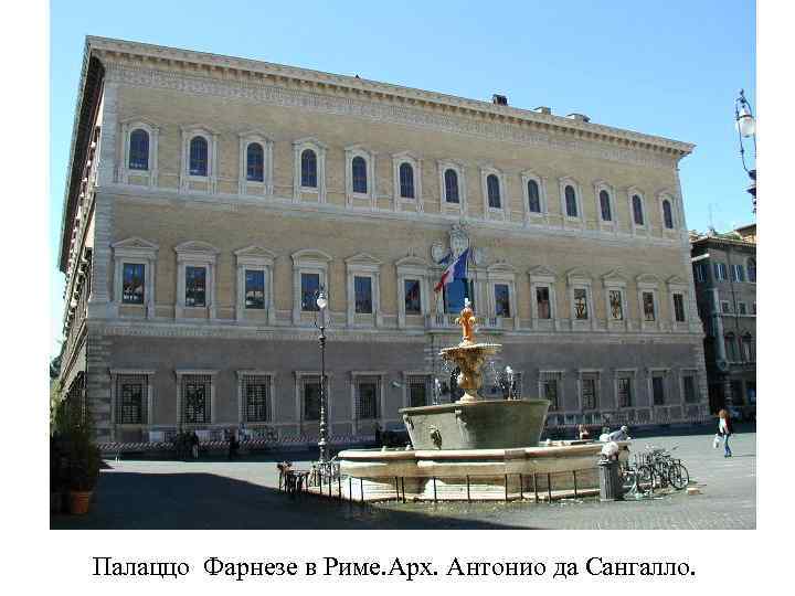 Палаццо Фарнезе в Риме. Арх. Антонио да Сангалло. 