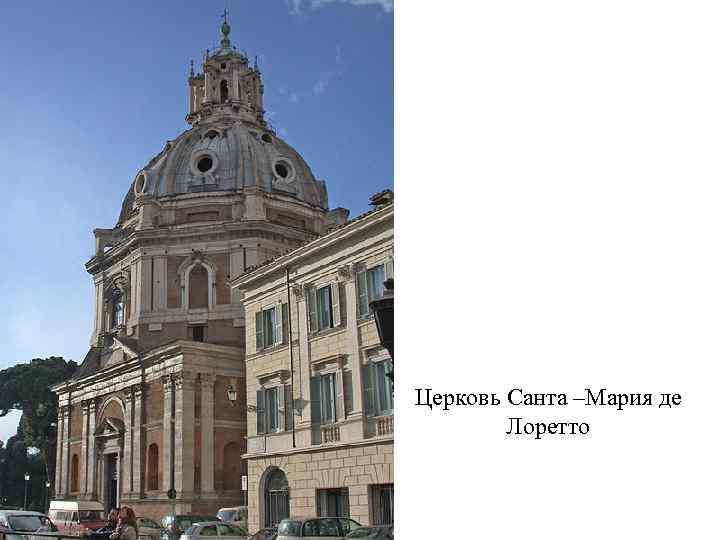 Церковь Санта –Мария де Лоретто 