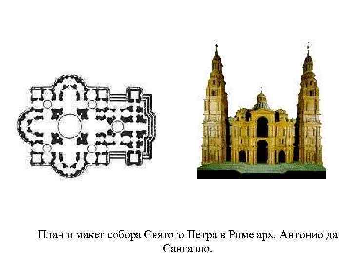 План и макет собора Святого Петра в Риме арх. Антонио да Сангалло. 