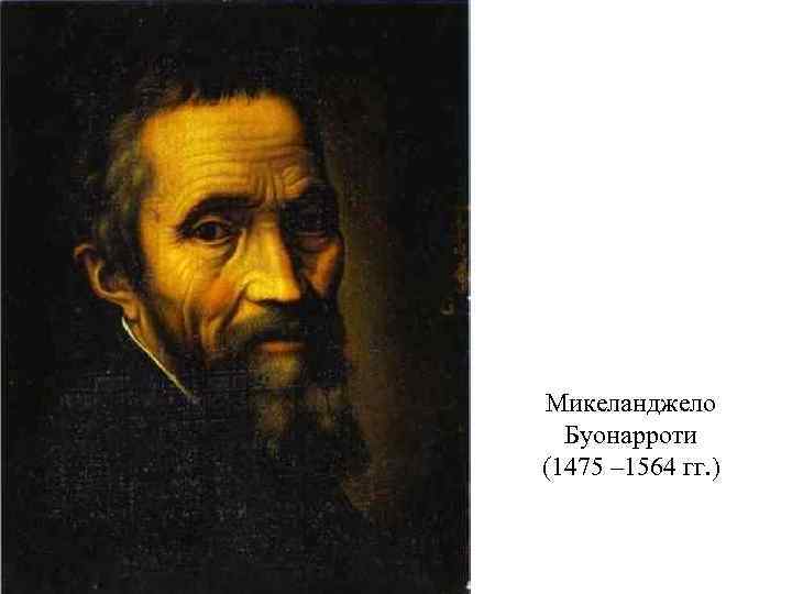 Микеланджело Буонарроти (1475 – 1564 гг. ) 