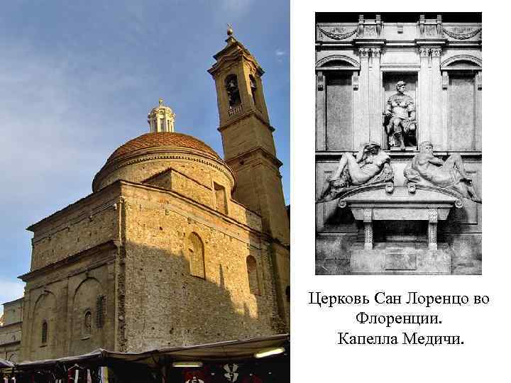 Церковь Сан Лоренцо во Флоренции. Капелла Медичи. 