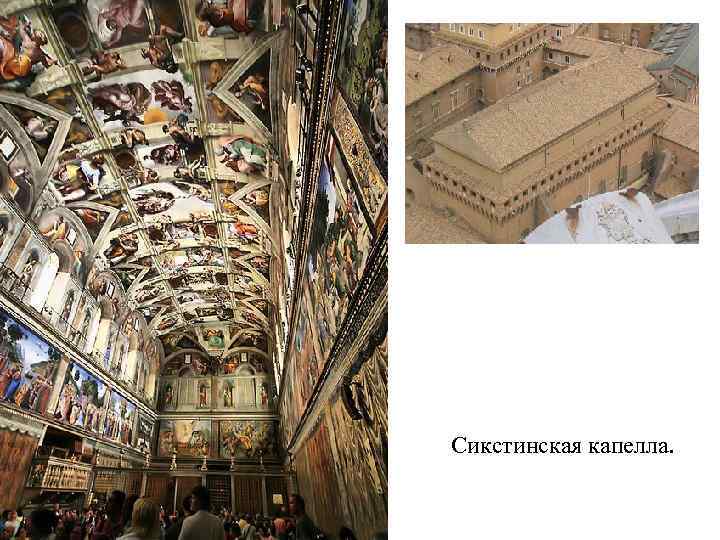 Сикстинская капелла. 
