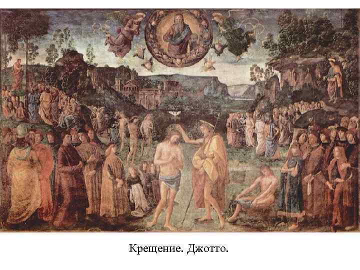 Крещение. Джотто. 